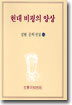 현대 비평의 양상