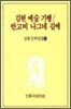 김현 예술 기행/반고비 나그네 길에