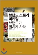 브랜드 스토리 마케팅, 브랜드가 말하게 하라
