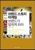 브랜드 스토리 마케팅, 브랜드가 말하게 하라
