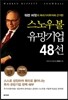 스노우볼 유망기업 48선