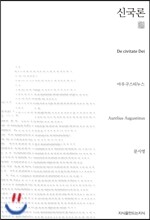 신국론 (천줄읽기)