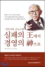 실패의 왕에서 경영의 신으로