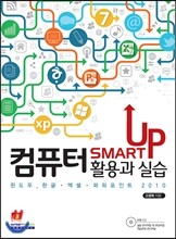 SMART UP 컴퓨터 활용과 실습