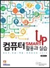 SMART UP 컴퓨터 활용과 실습