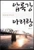 압록강 아리랑