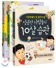 성공한 사람들의 10살 습관 시리즈 세트
