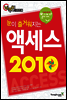 눈이 즐거워지는 액세스 2010