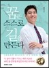 꿈은 스스로 길을 만든다