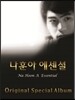 나훈아 - 스페셜 앨범 : 에센셜