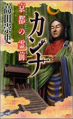 カンナ 京都の靈前