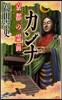 カンナ 京都の靈前