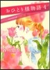 おひとり樣物語 4