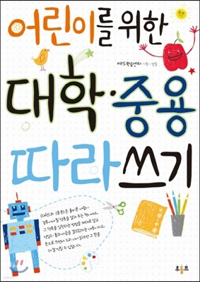 어린이를 위한 대학 중용 따라쓰기
