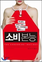 소비 본능