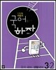 디딤돌 중학 자습서 국어하자 중학 국어·생활국어 3-2 (2014년용)