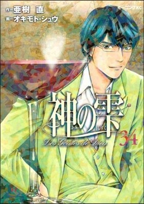神のしずく 34