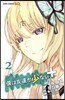 僕は友達が少ない＋ 2(完結)