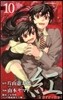 紅 Kure-nai 10(完結)