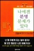 나에겐 분명 문제가 있다