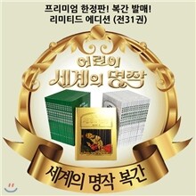 어린이 세계의 명작 한정판 (전31권:오리지널15권+이미지북15권+한정판골든북1권)