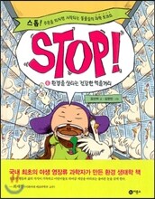 STOP! 스톱 6