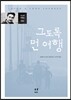 그토록 먼 여행