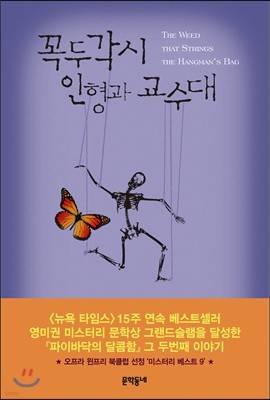 꼭두각시 인형과 교수대