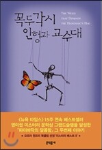 꼭두각시 인형과 교수대