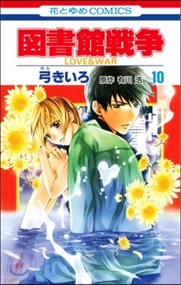 圖書館戰爭 LOVE&WAR 10