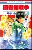 圖書館戰爭 LOVE&WAR 10