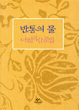 반통의 물