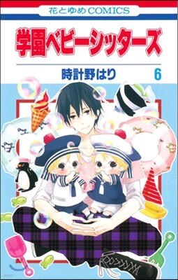 學園ベビ-シッタ-ズ 6