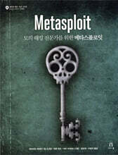 메타스플로잇 Metasploit