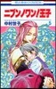 ニブンノワン!王子 5