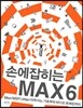 손에 잡히는 MAX 6