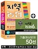 2014 지역농협 6급 한권으로 끝내기