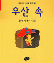 우산 속