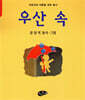 우산 속