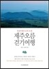 제주오름 걷기여행