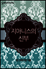 지아니스의 신부