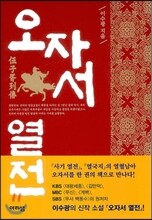 오자서열전