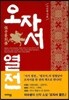 오자서열전