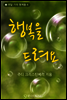 행복을 드려요