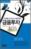 미래를 내다보는 바람직한 금융투자