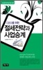 CEO를 위한 절세전략과 사업승계