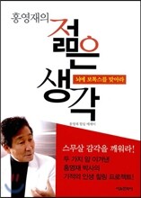 홍영재의 젊은 생각