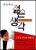 홍영재의 젊은 생각