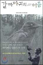 갈까마귀의 여름