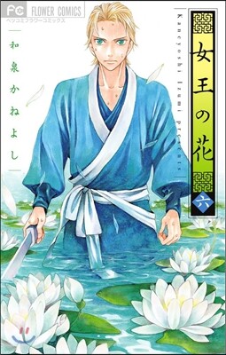 女王の花 6
